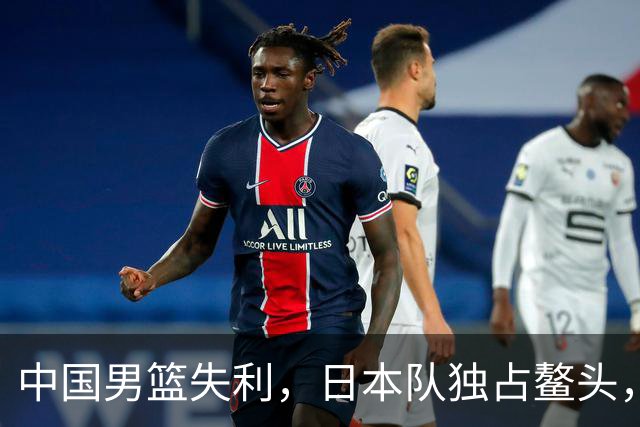 中国男篮失利，日本队独占鳌头，铜牌之战在即！