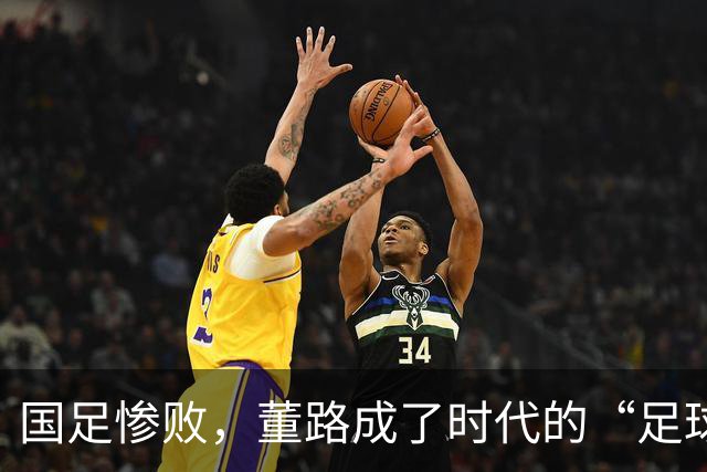 国足惨败，董路成了时代的“足球超人”！