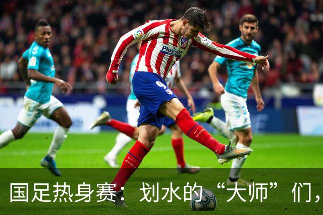 国足热身赛：划水的“大师”们，你们觉得这样好看吗？