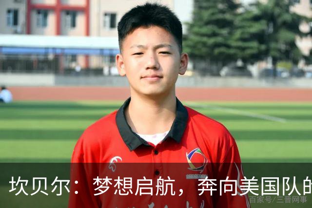 坎贝尔：梦想启航，奔向美国队的新篇章