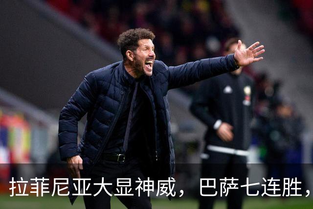 拉菲尼亚大显神威，巴萨七连胜，西甲赛场的超级英雄！