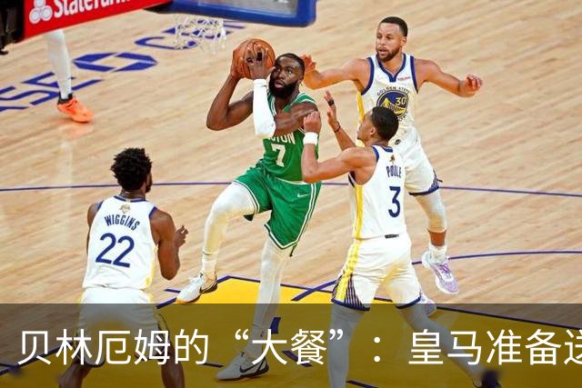 贝林厄姆的“大餐”：皇马准备送上丰盛新合同