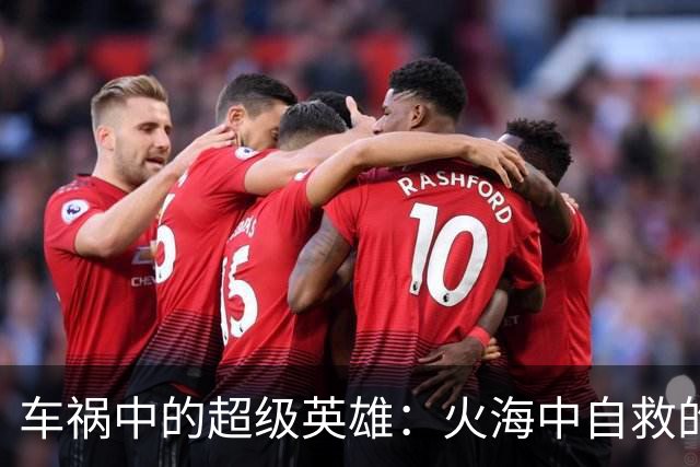 车祸中的超级英雄：火海中自救的惊险时刻